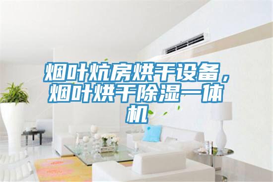 煙葉炕房烘干設(shè)備，煙葉烘干除濕一體機(jī)