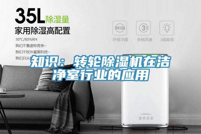 知識：轉輪除濕機在潔凈室行業(yè)的應用