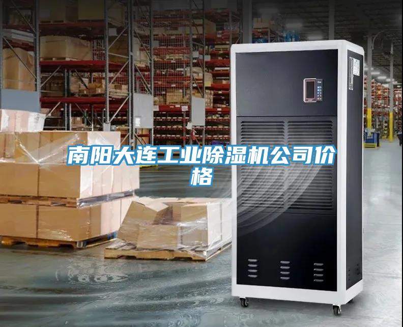 南陽大連工業(yè)除濕機(jī)公司價(jià)格