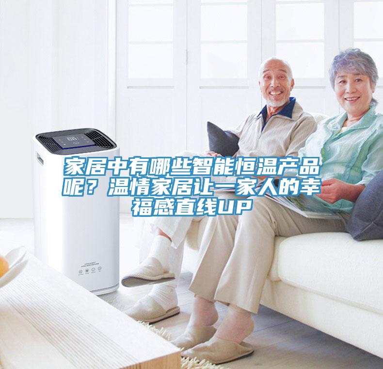 家居中有哪些智能恒溫產(chǎn)品呢？溫情家居讓一家人的幸福感直線UP