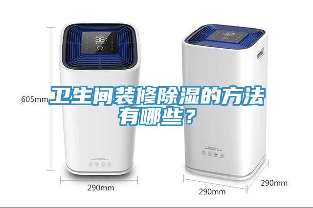 衛(wèi)生間裝修除濕的方法有哪些？