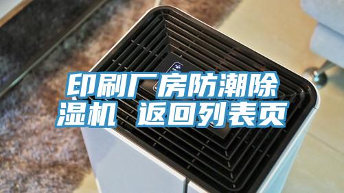 印刷廠房防潮除濕機(jī) 返回列表頁