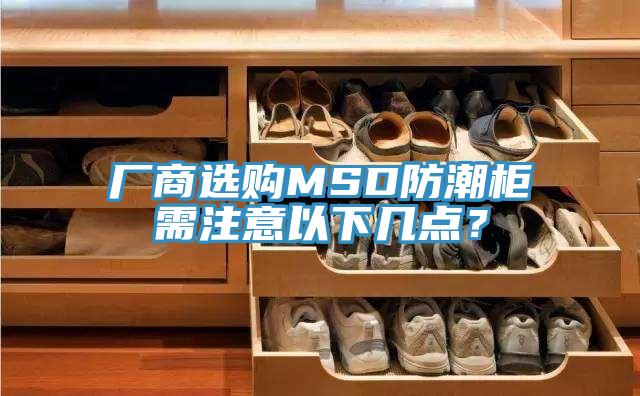 廠商選購(gòu)MSD防潮柜需注意以下幾點(diǎn)？