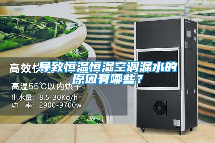 導(dǎo)致恒溫恒濕空調(diào)漏水的原因有哪些？