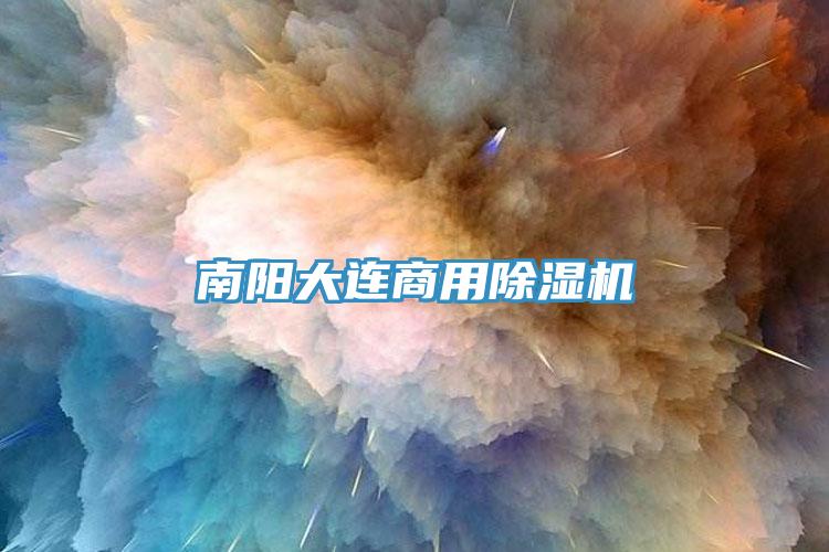 南陽大連商用除濕機(jī)