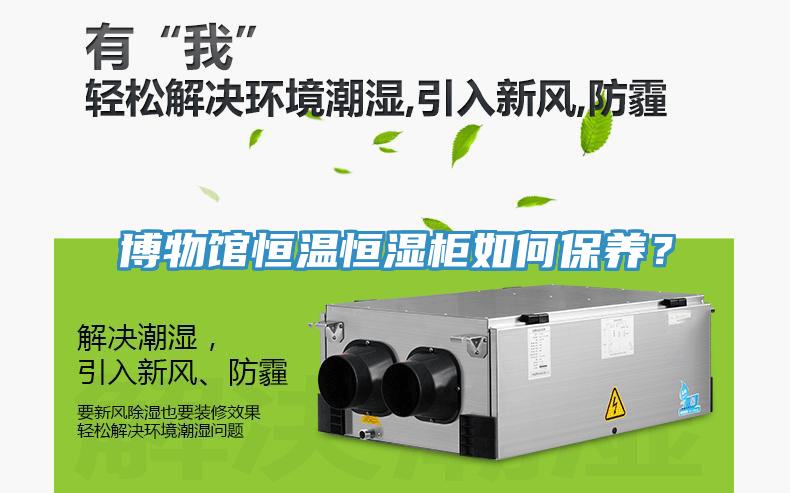 博物館恒溫恒濕柜如何保養(yǎng)？