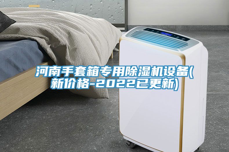 河南手套箱專(zhuān)用除濕機(jī)設(shè)備(新價(jià)格-2022已更新)