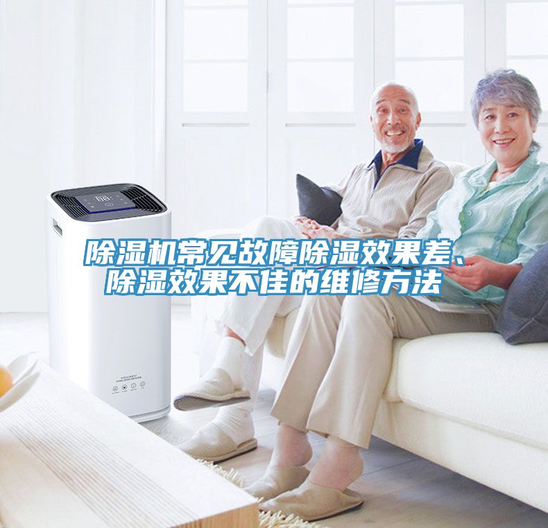 除濕機(jī)常見故障除濕效果差、除濕效果不佳的維修方法