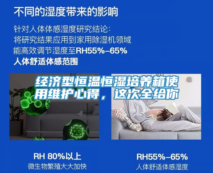 經(jīng)濟(jì)型恒溫恒濕培養(yǎng)箱使用維護(hù)心得，這次全給你