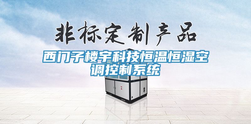 西門(mén)子樓宇科技恒溫恒濕空調(diào)控制系統(tǒng)