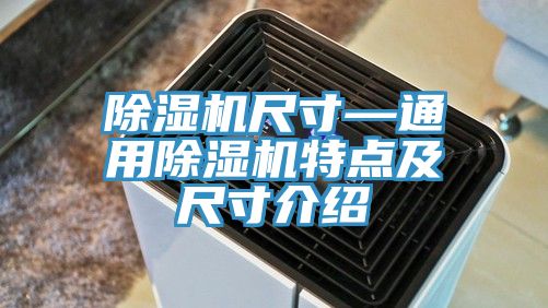 除濕機(jī)尺寸—通用除濕機(jī)特點(diǎn)及尺寸介紹