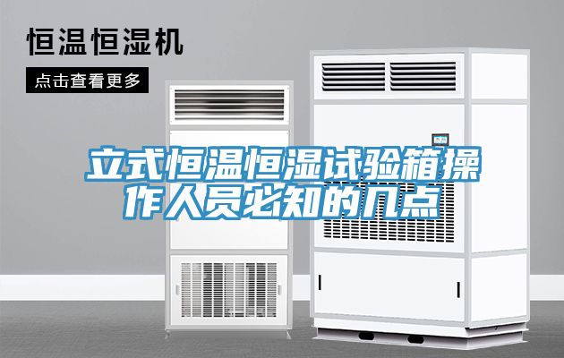 立式恒溫恒濕試驗箱操作人員必知的幾點