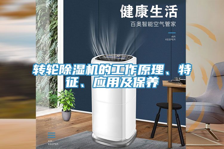 轉(zhuǎn)輪除濕機(jī)的工作原理、特征、應(yīng)用及保養(yǎng)