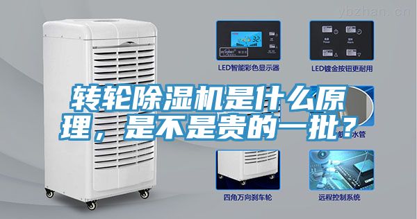 轉(zhuǎn)輪除濕機是什么原理，是不是貴的一批？