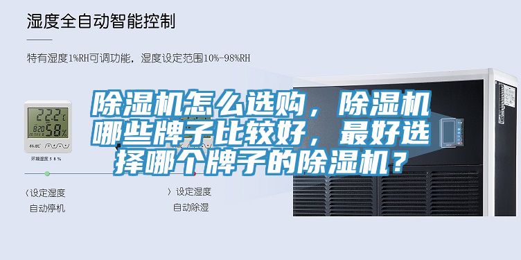 除濕機怎么選購，除濕機哪些牌子比較好，最好選擇哪個牌子的除濕機？