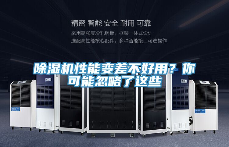 除濕機性能變差不好用？你可能忽略了這些