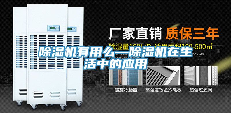 除濕機有用么—除濕機在生活中的應(yīng)用