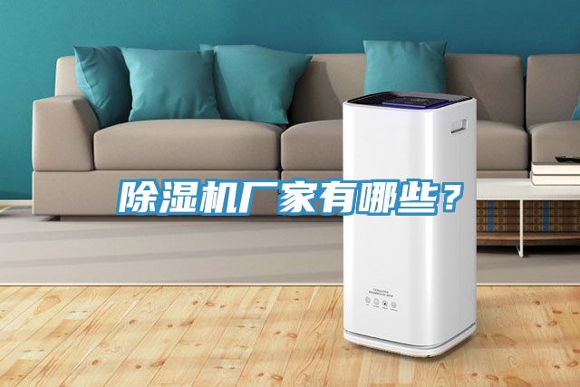 除濕機廠家有哪些？