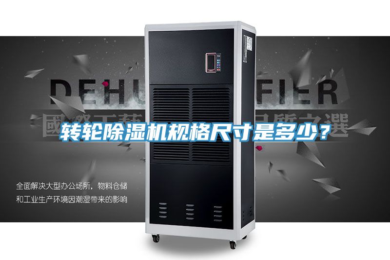 轉(zhuǎn)輪除濕機(jī)規(guī)格尺寸是多少？