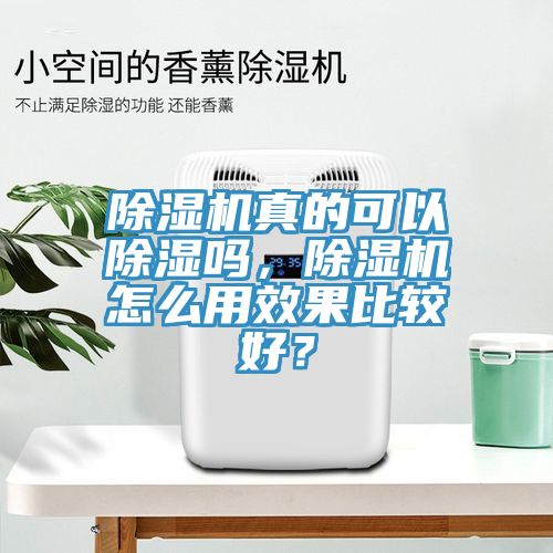 除濕機(jī)真的可以除濕嗎，除濕機(jī)怎么用效果比較好？