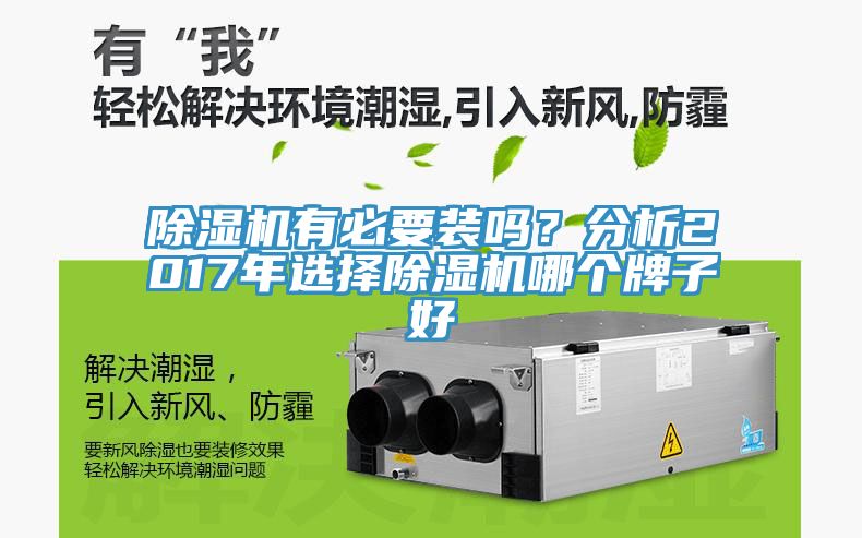 除濕機(jī)有必要裝嗎？分析2017年選擇除濕機(jī)哪個(gè)牌子好
