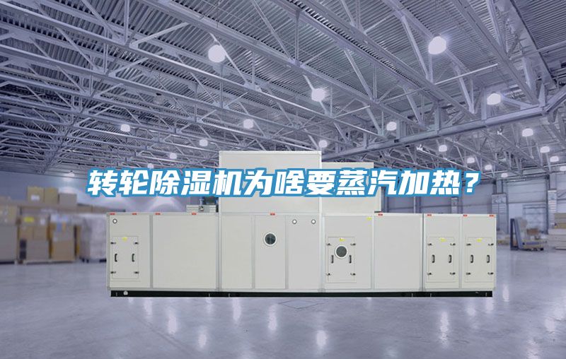 轉(zhuǎn)輪除濕機(jī)為啥要蒸汽加熱？