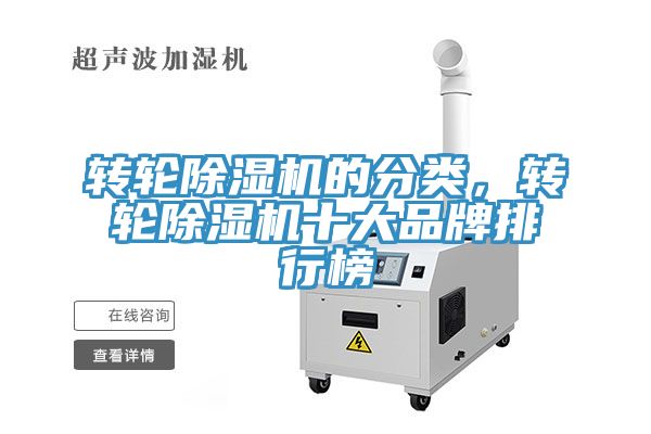 轉(zhuǎn)輪除濕機的分類，轉(zhuǎn)輪除濕機十大品牌排行榜