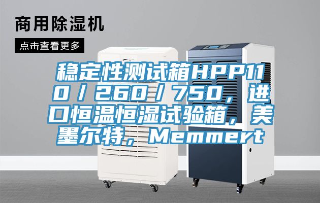 穩(wěn)定性測試箱HPP110／260／750，進(jìn)口恒溫恒濕試驗(yàn)箱，美墨爾特，Memmert