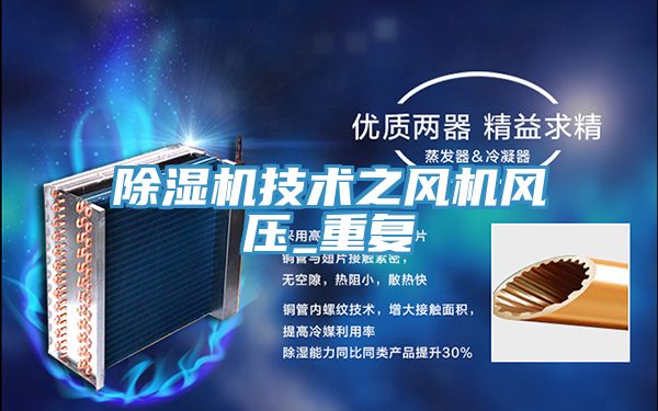 除濕機技術(shù)之風(fēng)機風(fēng)壓_重復(fù)