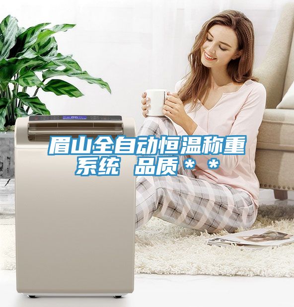 眉山全自動恒溫稱重系統(tǒng) 品質(zhì)＊＊