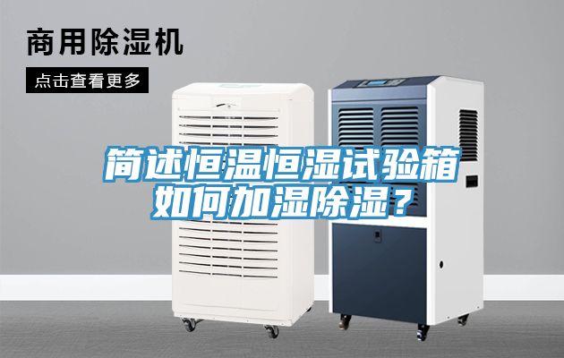 簡述恒溫恒濕試驗箱如何加濕除濕？