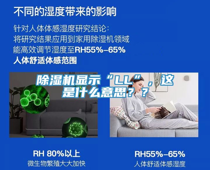 除濕機顯示“LL”，這是什么意思？？