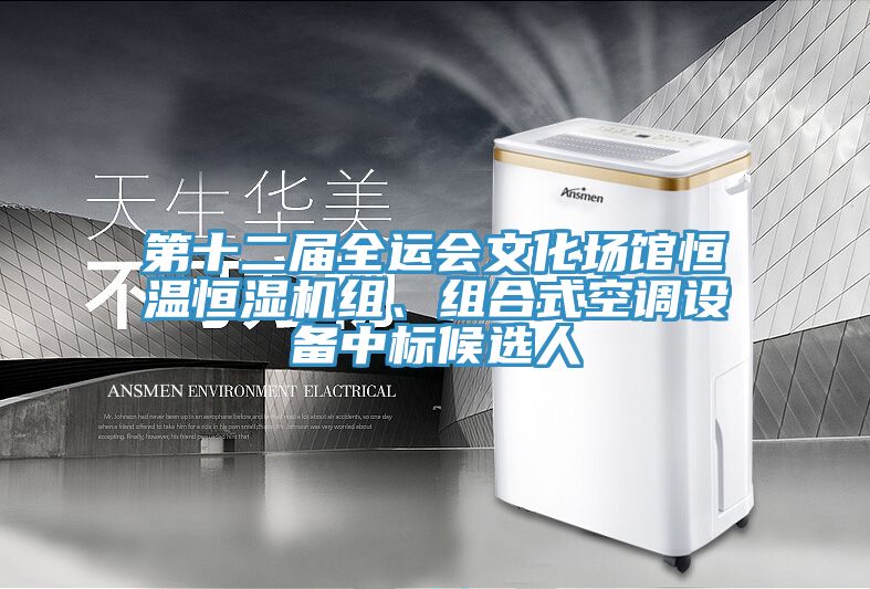 第十二屆全運會文化場館恒溫恒濕機組、組合式空調(diào)設備中標候選人