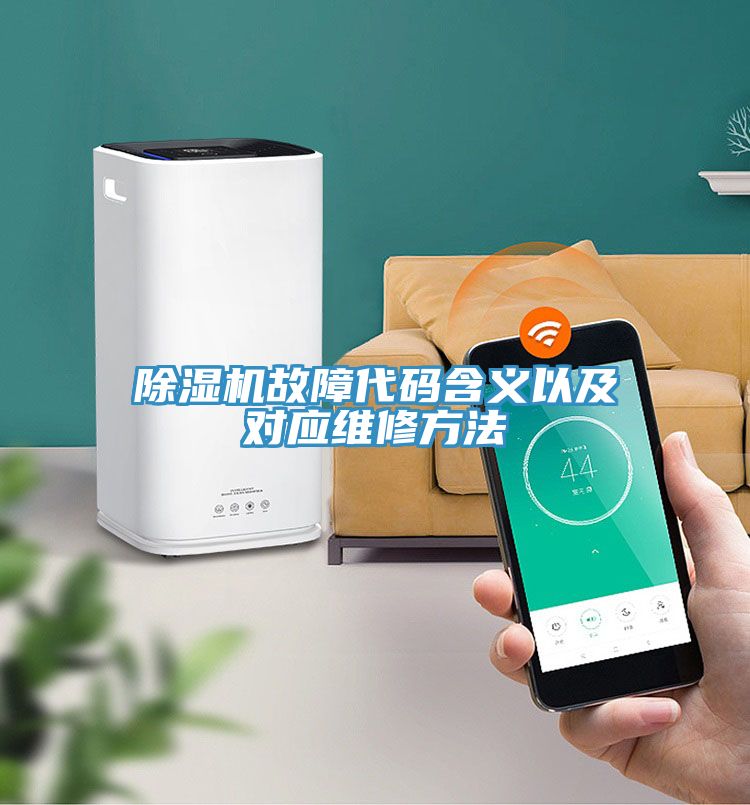 除濕機故障代碼含義以及對應(yīng)維修方法