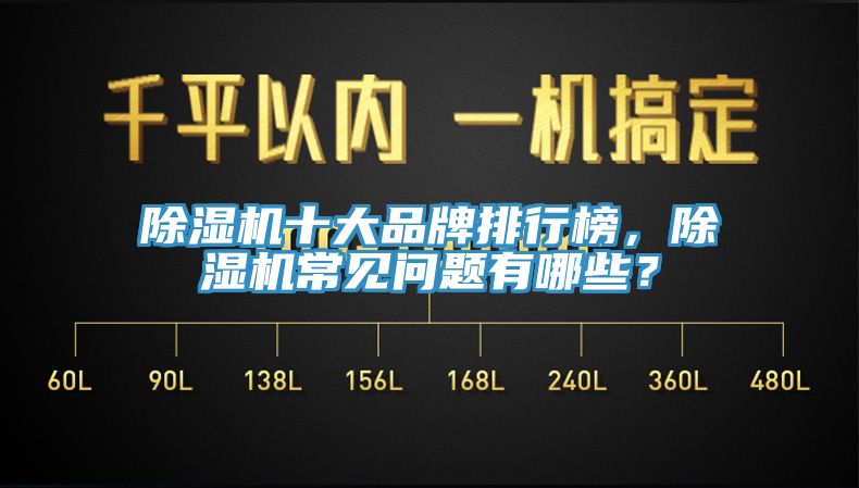 除濕機十大品牌排行榜，除濕機常見問題有哪些？