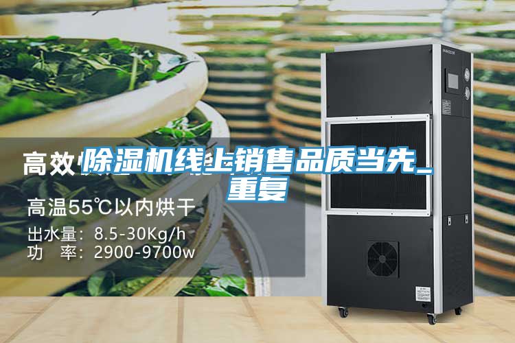 除濕機線上銷售品質(zhì)當先_重復