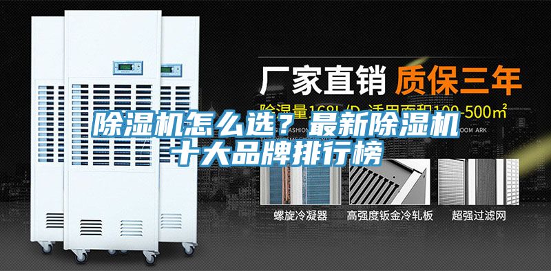 除濕機(jī)怎么選？最新除濕機(jī)十大品牌排行榜