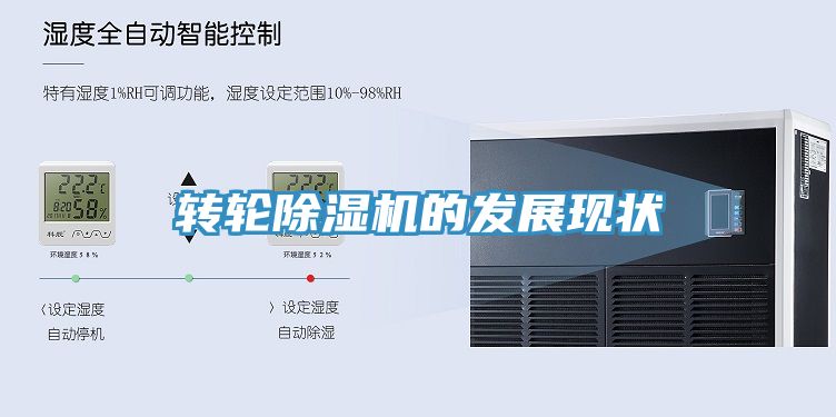 轉輪除濕機的發(fā)展現(xiàn)狀
