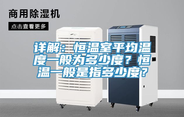 詳解：恒溫室平均溫度一般為多少度？恒溫一般是指多少度？