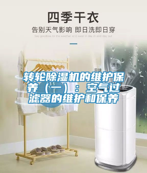 轉輪除濕機的維護保養(yǎng)（一）：空氣過濾器的維護和保養(yǎng)