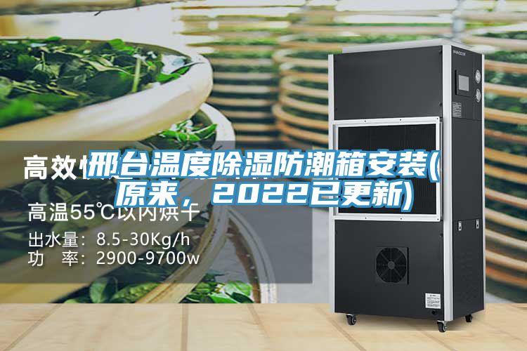 邢臺溫度除濕防潮箱安裝(原來，2022已更新)