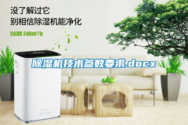 除濕機技術(shù)參數(shù)要求.docx
