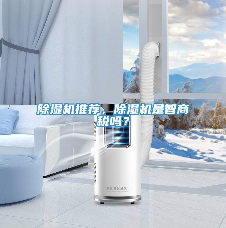 除濕機推薦，除濕機是智商稅嗎？