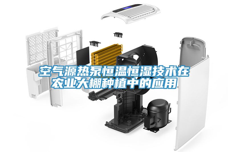 空氣源熱泵恒溫恒濕技術在農(nóng)業(yè)大棚種植中的應用