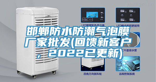 邯鄲防水防潮氣泡膜廠(chǎng)家批發(fā)(回饋新客戶(hù)，2022已更新)