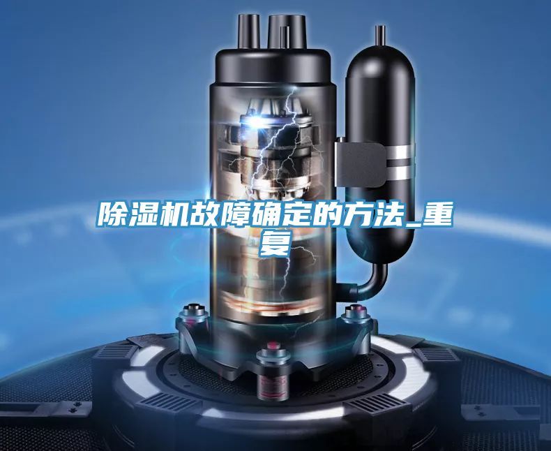 除濕機故障確定的方法_重復(fù)