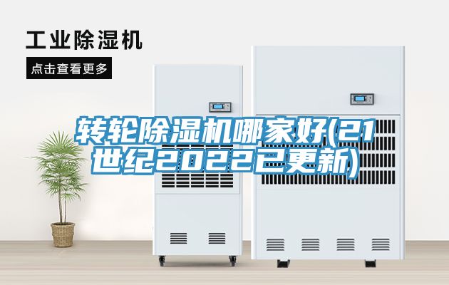 轉(zhuǎn)輪除濕機哪家好(21世紀2022已更新)
