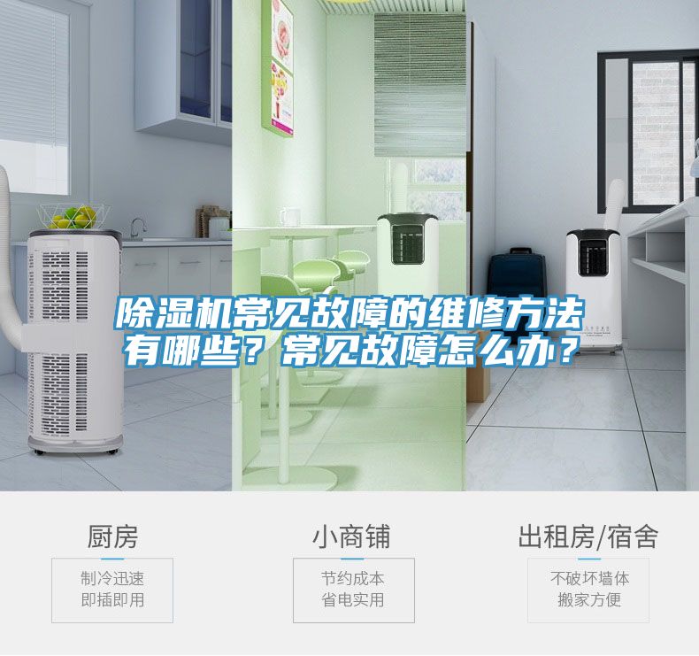 除濕機(jī)常見故障的維修方法有哪些？常見故障怎么辦？