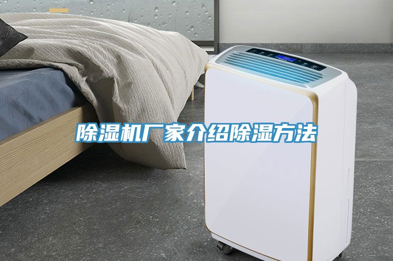 除濕機(jī)廠家介紹除濕方法