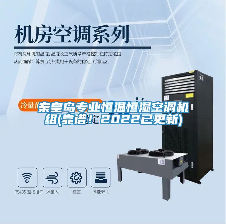 秦皇島專業(yè)恒溫恒濕空調(diào)機組(靠譜！2022已更新)
